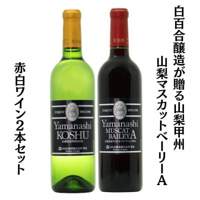 白百合醸造が贈る山梨甲州と山梨マスカットベーリーA赤白2本セット　B15744