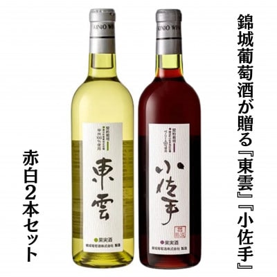 錦城葡萄酒が贈る『東雲』『小佐手』赤白ワイン2本セット　B15682