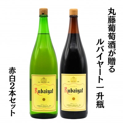 丸藤葡萄酒が贈るルバイヤート一升瓶赤白2本セット　B18652