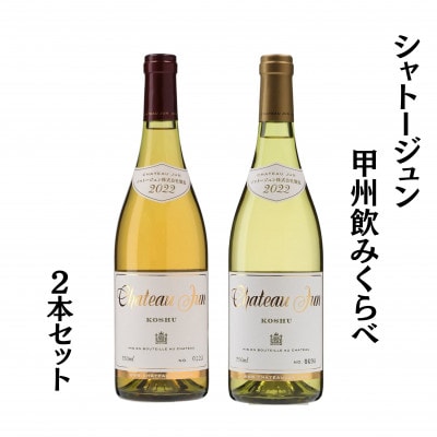 シャトージュン 甲州飲みくらべ2本