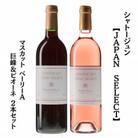 シャトージュン　【JAPAN SELECT】マスカット ベーリーA 巨峰&ピオーネ 2本セット