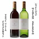 シャトージュン　【JAPAN SELECT】マスカット ベーリーA デラウェア2本セット