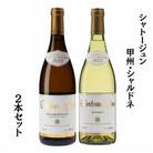 シャトージュン　甲州・シャルドネ2本