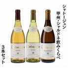 シャトージュン 甲州・シャルドネ飲みくらべ3本