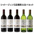 シャトージュン　5品種飲み比べセット  F6-660