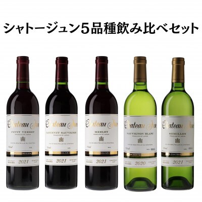シャトージュン　5品種飲み比べセット  F6-660