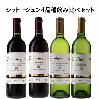 シャトージュン 4品種飲み比べセット　F-661