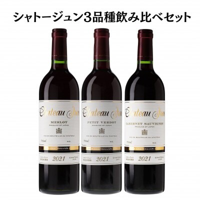 シャトージュン　3品種飲み比べセット　E-660