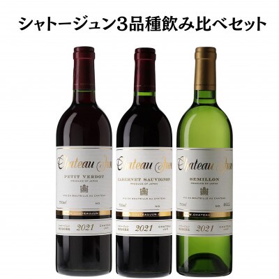 シャトージュン　3品種飲み比べセット　E-661