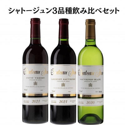 シャトージュン　3品種飲み比べセット　E-662