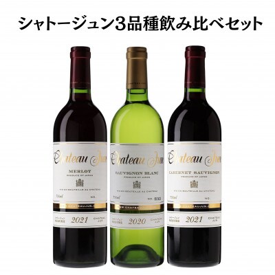 シャトージュン　3品種飲み比べセット　E-667