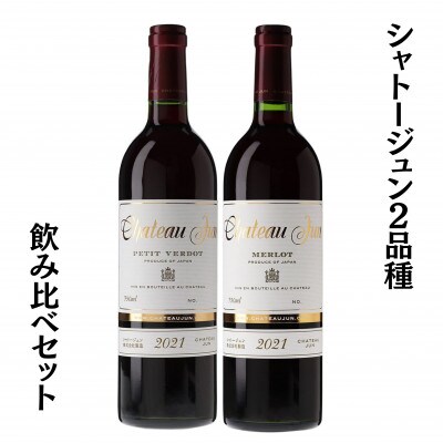 シャトージュン　2品種飲み比べセット　C5-672