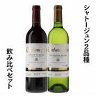 シャトージュン　2品種飲み比べセット　C5-673