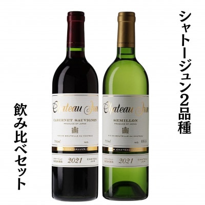 シャトージュン　2品種飲み比べセット　C5-668
