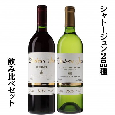 シャトージュン　2品種飲み比べセット　C5-669