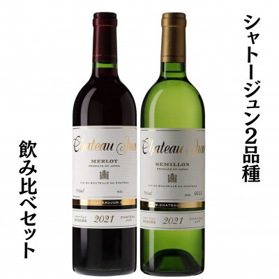 シャトージュン　2品種飲み比べセット　C5-670