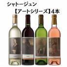 シャトージュン　【アートシリーズ】4本　D2-484