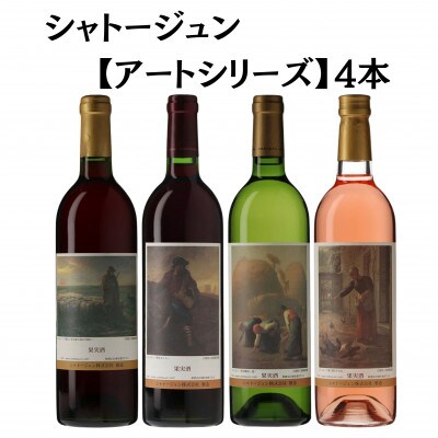 シャトージュン　【アートシリーズ】4本　D2-485