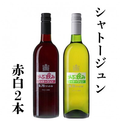 シャトージュン がぶ飲み赤白2本