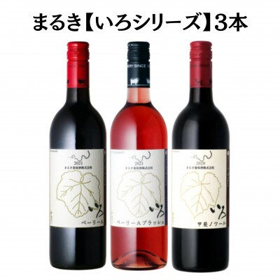 まるき【いろシリーズ】3本 いろベーリーA・いろ甲斐ノワール・いろベーリーAブラッシュ