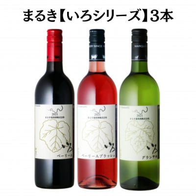 まるき【いろシリーズ】3本 いろベーリーA いろグラン甲州 いろベーリーAブラッシュ　C1656