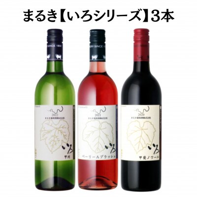 まるき【いろシリーズ】3本 いろ甲斐ノワール いろ甲州 いろベーリーAブラッシュ　C1664
