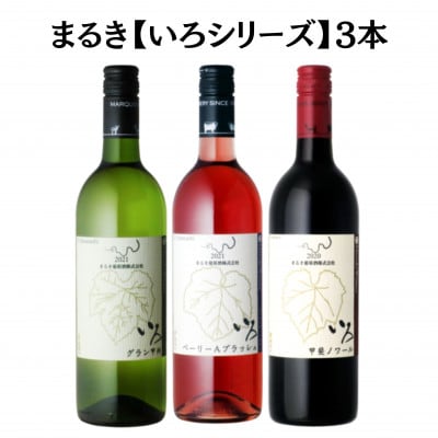 まるき【いろシリーズ】3本 いろ甲斐ノワール いろグラン甲州 いろベーリーAブラッシュ　C1667