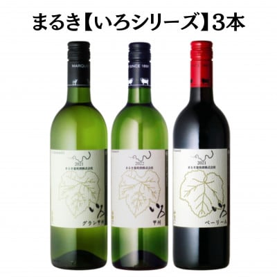 まるき【いろシリーズ】3本 いろベーリーA いろ甲州 いろグラン甲州　C1650