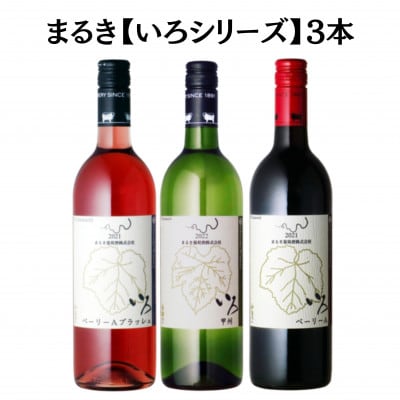 まるき【いろシリーズ】3本 いろベーリーA いろ甲州 いろベーリーAブラッシュ　C1653