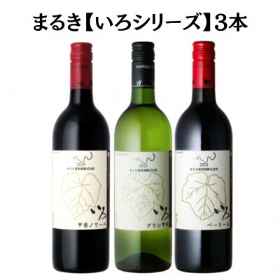 まるき【いろシリーズ】3本 いろベーリーA いろ甲斐ノワール いろグラン甲州　C1654