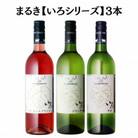 まるき【いろシリーズ】3本 いろ甲州 いろグラン甲州 いろベーリーAブラッシュ　C1662