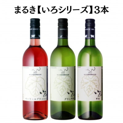 まるき【いろシリーズ】3本 いろ甲州 いろグラン甲州 いろベーリーAブラッシュ　C1662