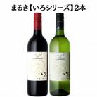 まるき【いろシリーズ】2本 いろ甲斐ノワール いろグラン甲州　B14-653