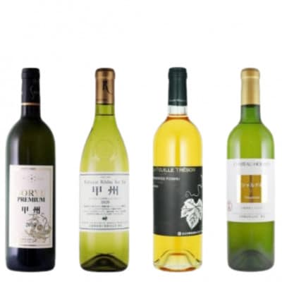 エムズギフトが贈る甲州市産厳選白ワイン4本セット　D8-621