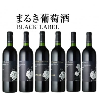 ～まるき葡萄酒～ BLACK LABEL 6本セット H-664