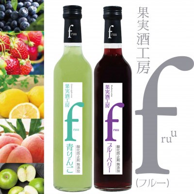 シャトー勝沼 果実酒工房fruu 青りんご・ブルーベリー　2本セット　A07-658