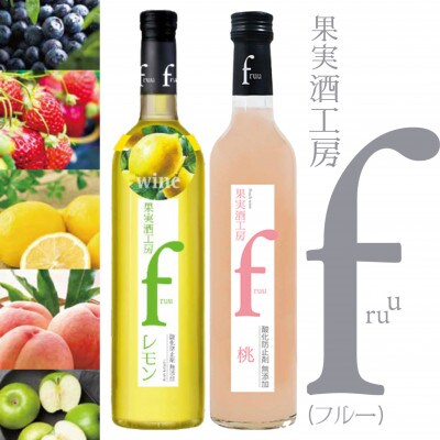 シャトー勝沼 果実酒工房fruu レモン・桃　2本セット　A07-655