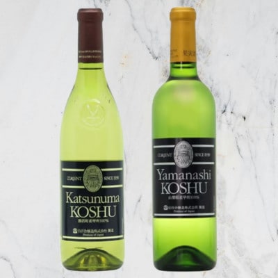 ロリアン 勝沼甲州・山梨甲州 2本セット　C-693