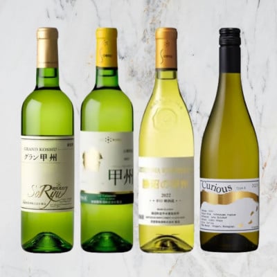 蒼龍葡萄酒甲州ワイン飲み比べ4本セット　C6-484