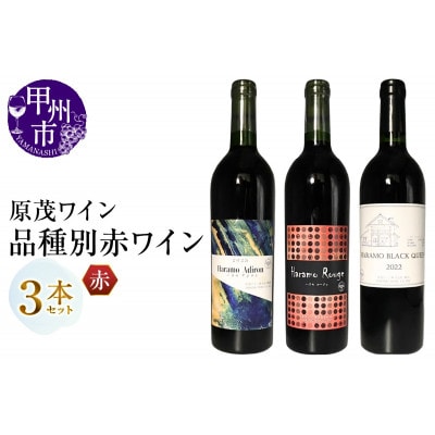 原茂ワイン　品種別赤ワイン3本セット　C1-671
