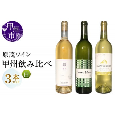 原茂ワイン　甲州飲み比べ3本セット　B19-655