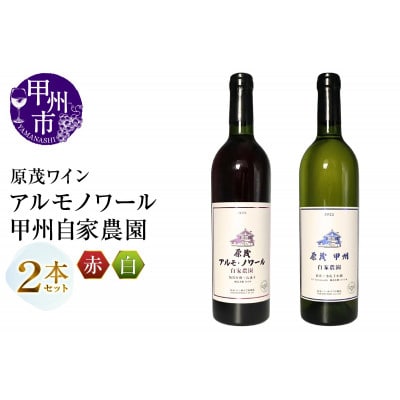 原茂ワイン　自家農園 原茂甲州 原茂アルモノワール　2本セット　C4-657