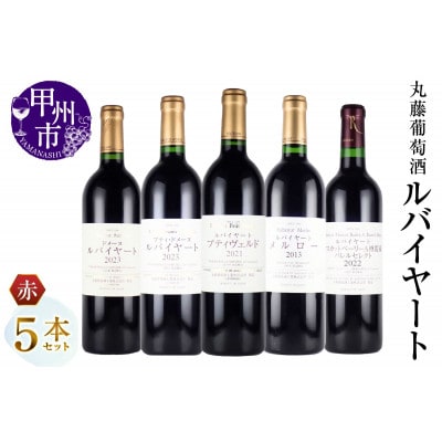 丸藤葡萄酒　ルバイヤートワイン　赤ワイン5本セット G02-650