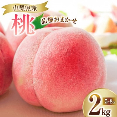 桃 2kg (5～8玉)  山梨県甲州市　【令和7年産 先行受付】 数量限定 季節限定
