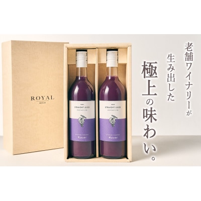甲州市産　100%ストレートブドウジュース“マスカット・ベーリーA”　2本入(720ml/本)