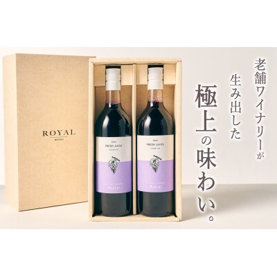 甲州市産　100%ストレートブドウジュース“コンコード”　2本入(720ml/本)