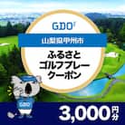 【山梨県甲州市】GDOふるさとゴルフプレークーポン(3,000円分)