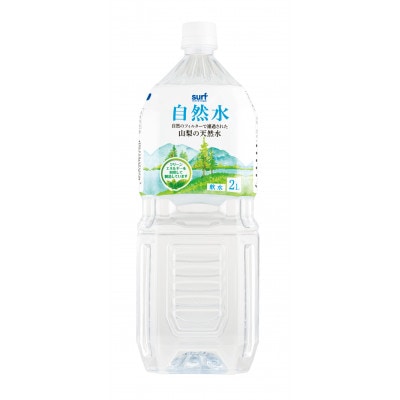 サーフビバレッジ　自然水2L×6本×1ケース　軟水　ナチュラルミネラルウォーター