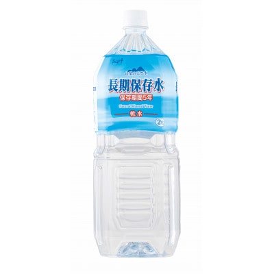 サーフビバレッジ　長期保存水　2L×6本×1ケース　5年保存可能　山梨の軟水