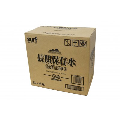 サーフビバレッジ　長期保存水　2L×6本×1ケース　5年保存可能　山梨の軟水